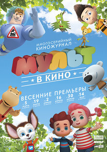 Poster of МУЛЬТ в кино. Выпуск №31