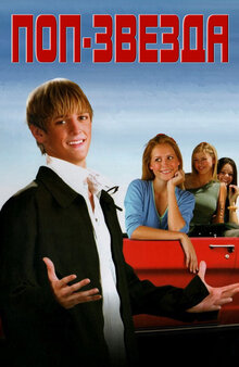 Poster of Popstar