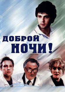 Poster of Dobroy nochi!