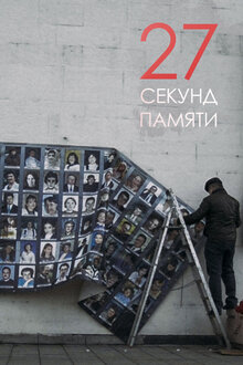 Poster of 27 Seconds of memory