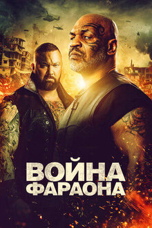 Постер фильма Война фараона