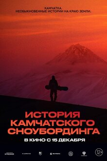 Istoriya kamchatskogo snoubordinga