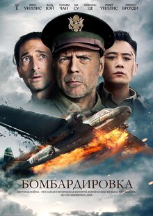 Бомбардировка