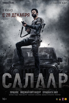 Постер фильма Салаар: часть 1 - Примирение