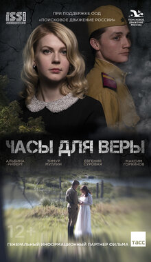 Часы для Веры
