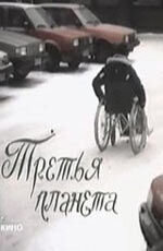 Постер фильма Третья планета