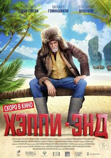 Постер фильма Хэппи-энд