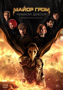 Постер фильма Майор Гром: Чумной Доктор. Расширенная версия