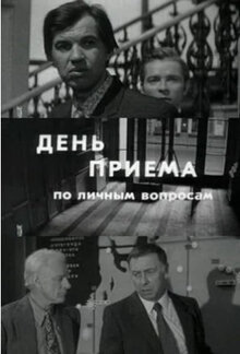 Постер фильма День приема по личным вопросам