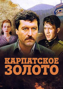 Poster of Karpatske zoloto