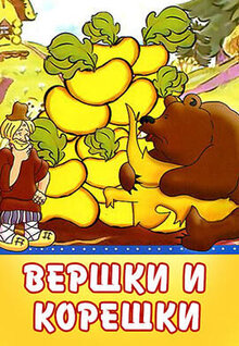 Vershki i koreshki