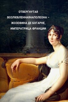 Poster of Отвергнутая возлюбленная Наполеона – Жозефина Де Богарне