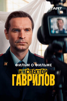 Инспектор Гаврилов 2. Фильм о фильме
