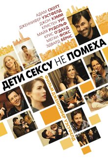 Дети сексу не помеха