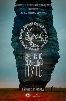 Velikiy severnyy put
