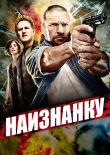 Наизнанку