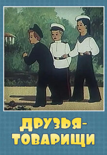 Друзья-товарищи
