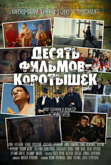 Постер фильма Десять фильмов-коротышек