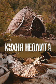 Poster of Recipes from the Neolithic Era