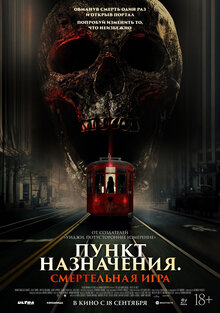 Постер фильма Пункт назначения: Смертельная игра