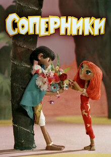 Соперники