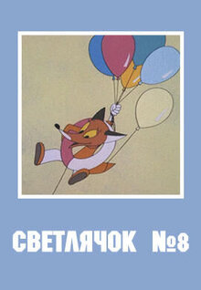 Svetlyachok N8