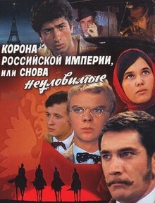 Корона Российской империи, или снова неуловимые