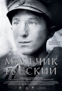 Постер фильма Мальчик русский