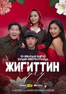 Poster of Жигиттин гүлү