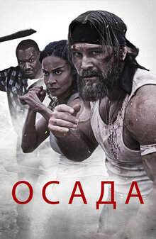 Постер фильма Осада