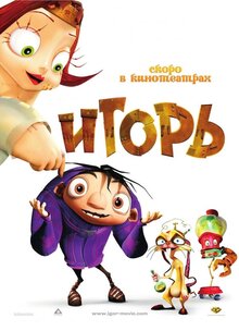 Игорь