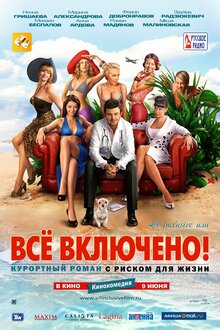 Постер фильма All inclusive или Всё включено