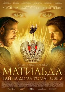 Постер фильма Матильда