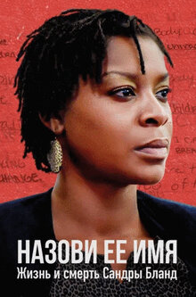 Poster of Say Her Name: The Life and Death of Sandra Bland