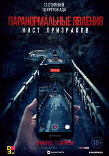 Постер фильма Паранормальные явления. Мост призраков