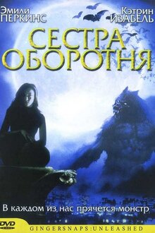 Постер фильма Сестра оборотня