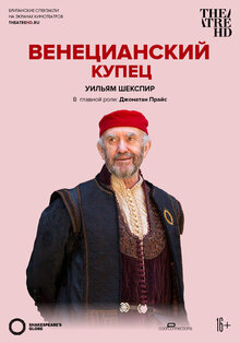 Постер фильма TheatreHD: Globe: Венецианский купец