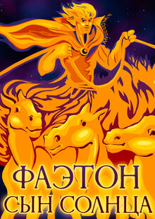 Poster of Phaethon: syn solntsa