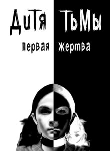 Постер фильма Дитя тьмы: Первая жертва