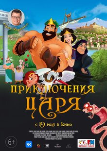 Постер мультфильма Приключения Царя