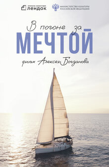В погоне за мечтой
