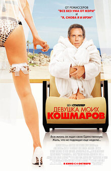 Девушка моих кошмаров