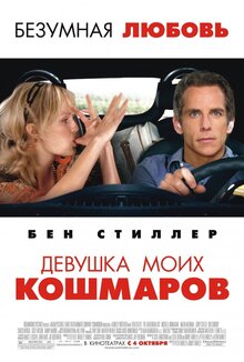 Постер фильма Девушка моих кошмаров