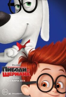 Постер мультфильма Приключения мистера Пибоди и Шермана