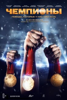 Poster of Chempiony