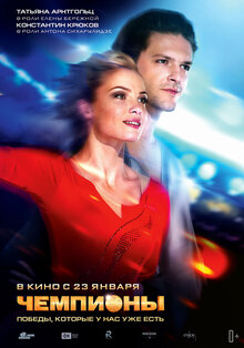 Poster of Chempiony