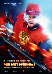 Poster of Chempiony