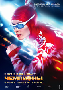 Poster of Chempiony