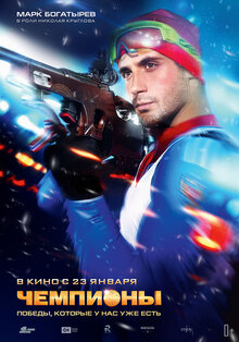 Poster of Chempiony