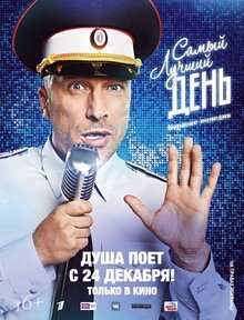 Постер фильма Самый лучший день